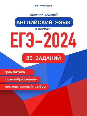 cover image of Сборник заданий. Английский язык в формате ЕГЭ – 2024